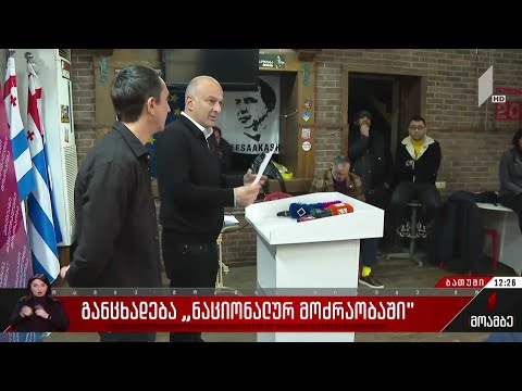 განცხადება „ნაციონალურ მოძრაობაში“